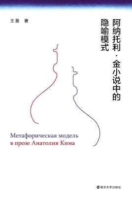 阿纳托利·金小说中的