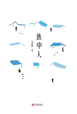 族中人