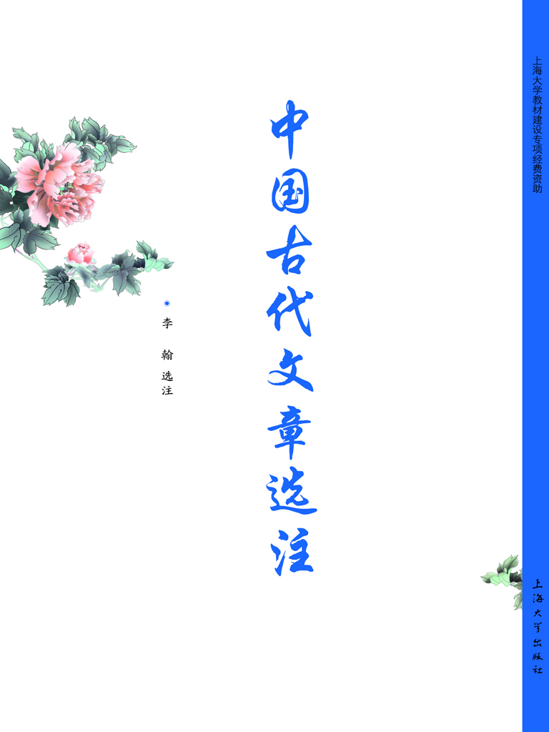 中国古代文章选注
