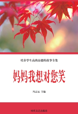 妈妈我想对您笑