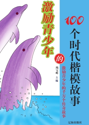 激励青少年的100个时