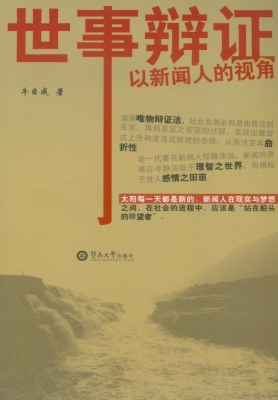 世事辩证——以新闻人