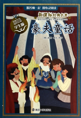 新课标经典名著·学生