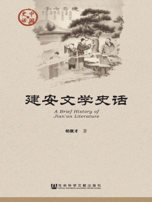 建安文学史话