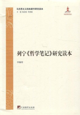 列宁《哲学笔记》研究
