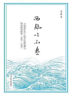 西风吹不尽——“诺奖