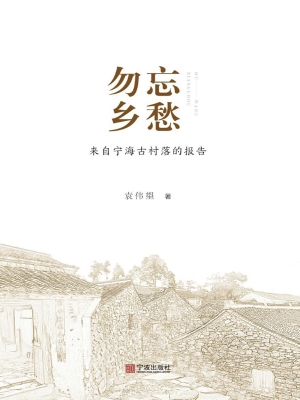 勿忘乡愁——来自宁海