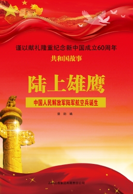 陆上雄鹰：中国人民解放