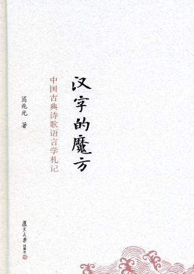 汉字的魔方——中国古