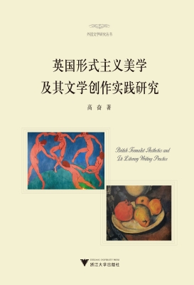 英国形式主义美学及其
