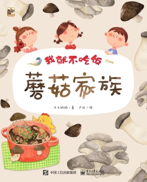 我就不吃饭·蘑菇家族