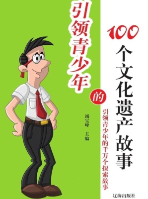 引领青少年的100个文