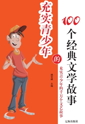 充实青少年的100个经