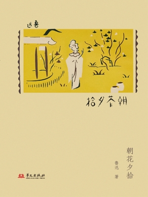 朝花夕拾