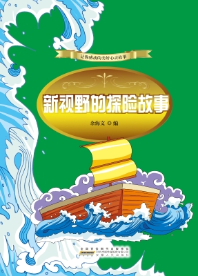 新视野的探险故事