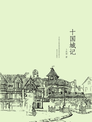 十国城记