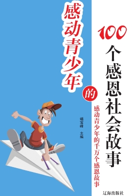 感动青少年的100个感