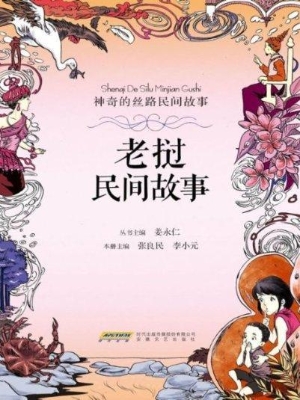 老挝民间故事