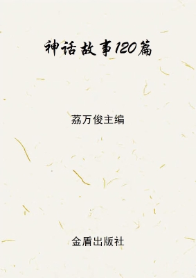 神话故事120篇