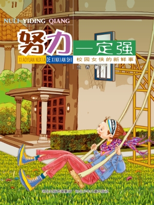 校园女侠的新鲜事