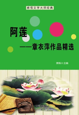 阿莲——章衣萍作品精