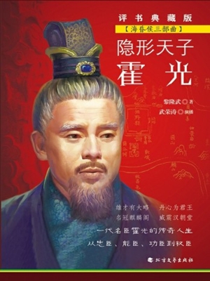 隐形天子霍光