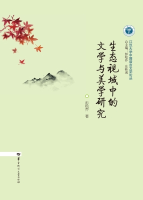 生态视域中的文学与美