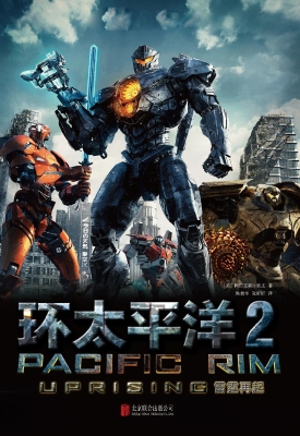 环太平洋 2——雷霆再