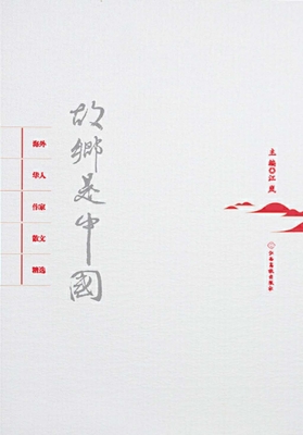故乡是中国——海外华