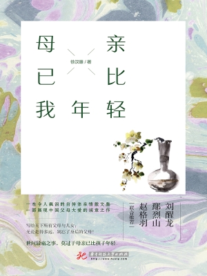 母亲已比我年轻