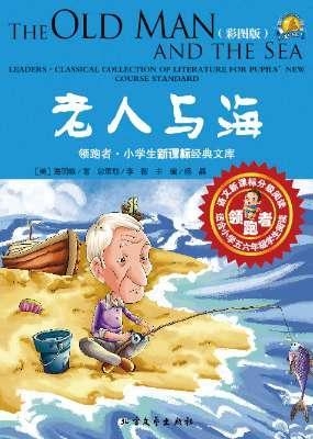 老人与海（彩图版）