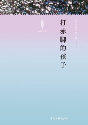 打赤脚的孩子