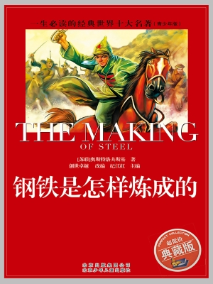 钢铁是怎样炼成的