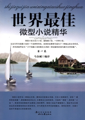 世界最佳微型小说精华