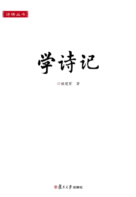 学诗记