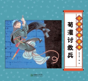 荀灌讨救兵