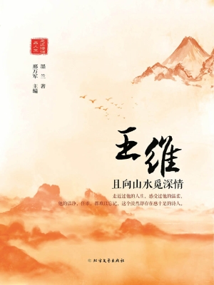 王维——且向山水觅深