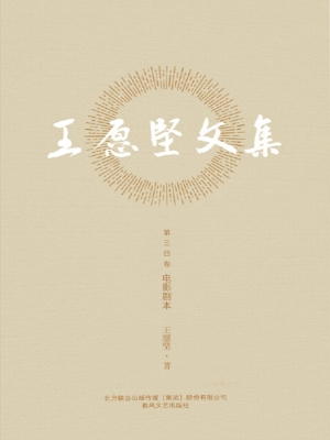 王愿坚文集（第三-四卷）