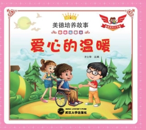 爱心的温暖