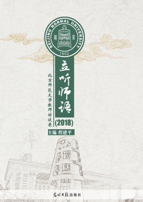立听师语——北京师范