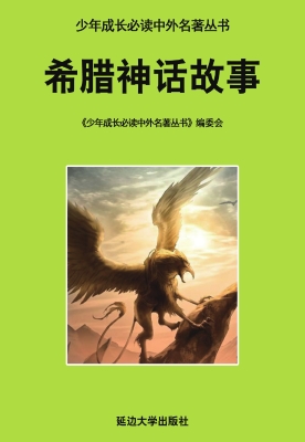 希腊神话故事