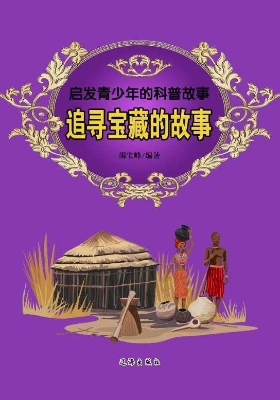 追寻宝藏的故事