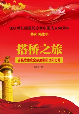 搭桥之旅：亲民党主席宋