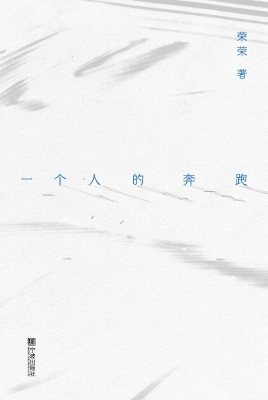 一个人的奔跑