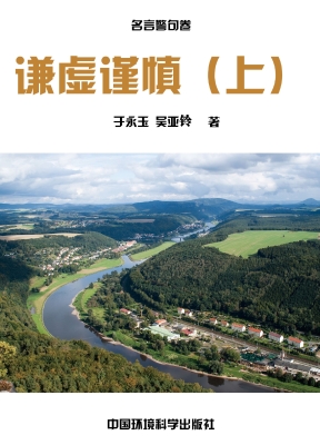 谦虚谨慎（上）