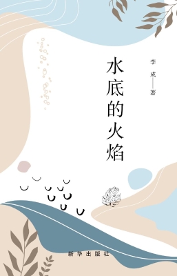 水底的火焰