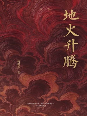 地火升腾