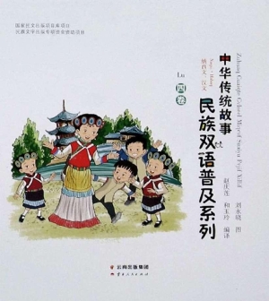中华传统故事民族双语