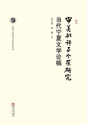 审美批评与个案研究—