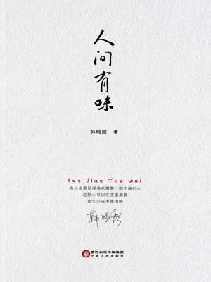 人间有味